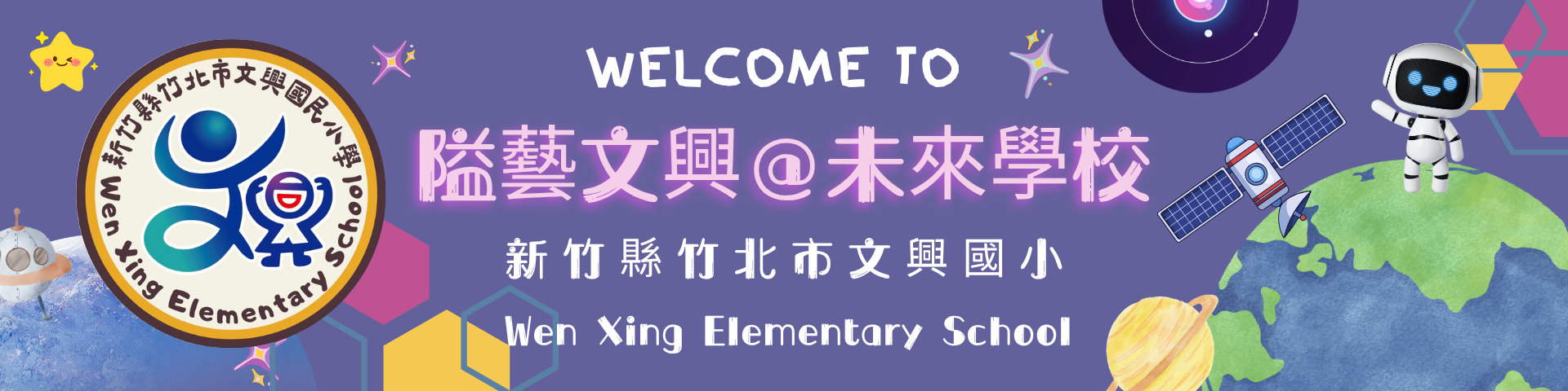 新竹縣竹北市文興國民小學-Logo