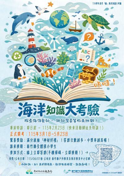 【轉知】「竹『線』海洋知識大考驗」線上知識挑戰活動圖片