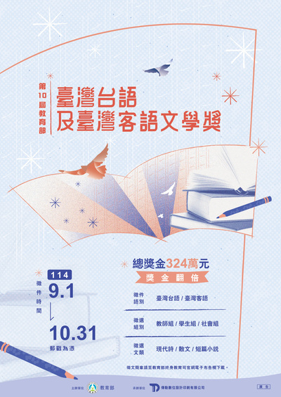 第十屆教育部臺灣台語及臺灣客語文學獎圖片